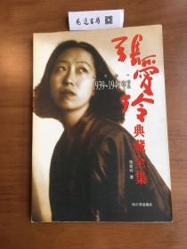 张爱玲典藏全集--散文卷一：1939～1947年作品