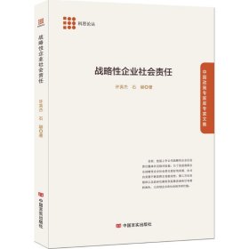 【正版书籍】战略性企业社会责任