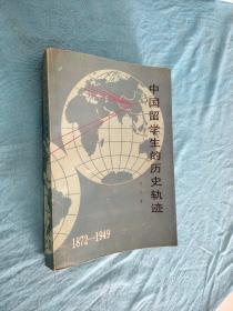 中国留学生的历史轨迹：1872—1949