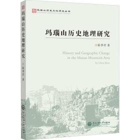 新华正版 玛瑙山历史地理研究 陈季君 9787566017680 中央民族大学出版社