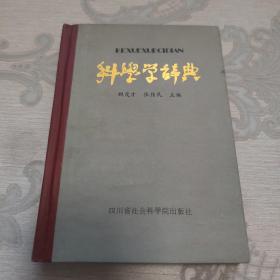 科学学词典