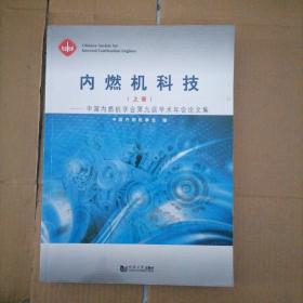 内燃机科技上册  中国内燃机学会第九届学术年会论文集9787560865553