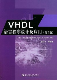 全新正版VHDL语言程序设计及应用（第2版）9787563508976