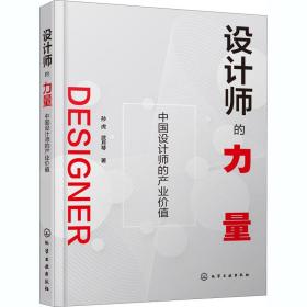 设计师的力量 中国设计师的产业价值 孙虎,武月琴 9787122377081 化学工业出版社