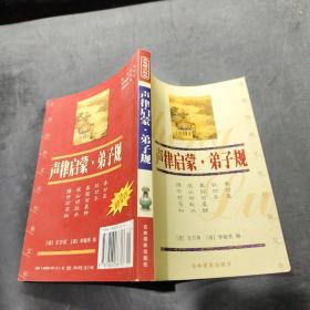 中国传统文化经典文库：声律启蒙 弟子规