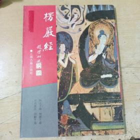 楞严经  上海古籍出版社