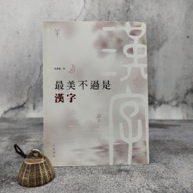 特价· 香港中华书局版 侯书议《最美不過是漢字》