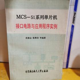 MCS-51系列单片机接口电路与应用程序实例