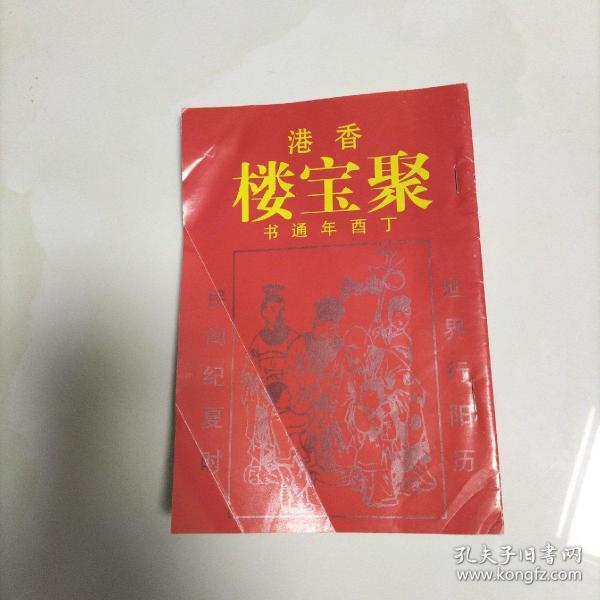 香港聚宝楼 丁酉年通书