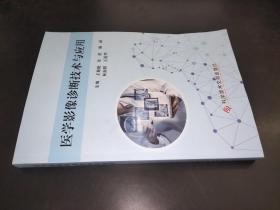 医学影像诊断技术与应用