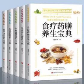 全新 健康饮食养生宝典（全5册）