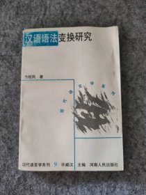 汉语语法变换研究:理论、原则、方法 方经民 【S-002】