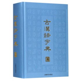 古汉语字典(第3版)(精)
