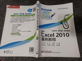 “做中学 学中做”系列教材：Excel 2010案例教程