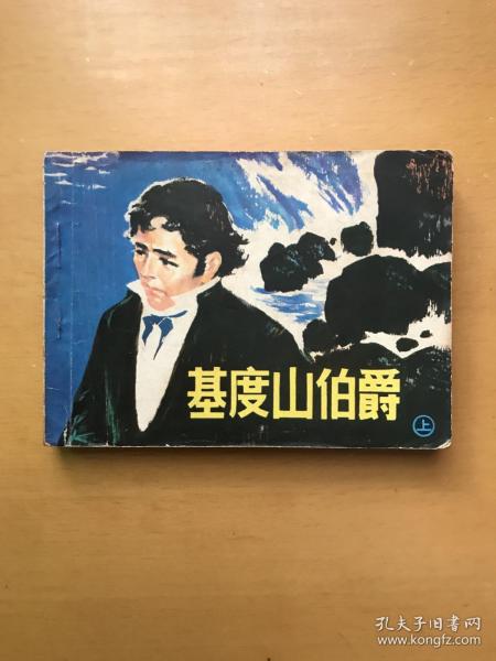 基度山伯爵（上）