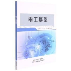 全新正版 电工基础 方群霞、韦小芬、梁志新编 9787557688097 天津科学技术出版社