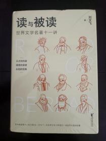 读与被读 刘文飞签名钤印