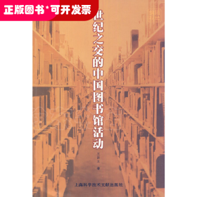 世纪之交的中国图书馆活动