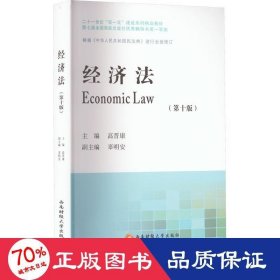 经济法 9787550453821