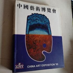 95 中国艺术博览会  CHINA ART EXPO 中国艺术博览会  1995年8月3日——9日  精装  正版