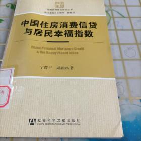 中國住房消費信貸與居民幸福指數