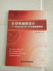 计算机辅助设计——AutoCAD  2012中文版基础教程