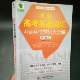 大夏书系·青苹果精品学辅：图解高考英语词汇考点用法辨析大全解