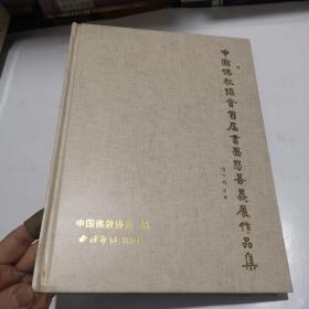中国佛教协会首届书画慈善义展作品集