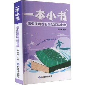 新华正版 高中生物理实用公式与定律 张贵富 9787570120109 山东教育出版社