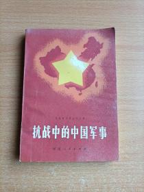 抗战的中国丛刊之四:抗战中的中国军事