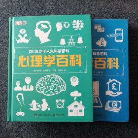 小猛犸童书：DK青少年人文科普百科经济学百科、心理学百科（精装）2本合售