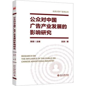 新华正版 公众对中国广告产业发展的影响研究 沈清 9787301340363 北京大学出版社