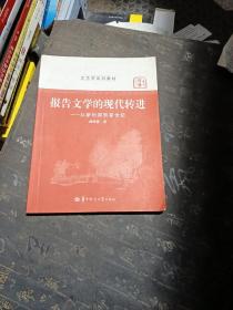 报告文学的现代转进—从新时期到新世纪