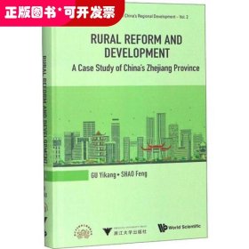 走向城乡发展一体化的浙江农村改革与发展