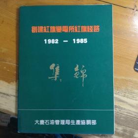 大庆油田创建红旗变电所红旗线路1982-1985集锦 画册