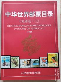 《中华世界邮票目录 美洲卷》上下册