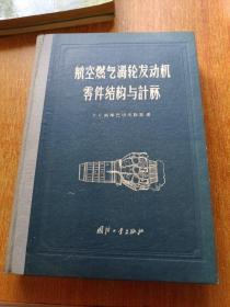 航空燃气涡轮发动机零件结构与计算