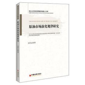 原油市场演化规律研究 经济理论、法规 田洪志 新华正版