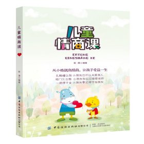 儿童情商课彭清9787518077052中国纺织出版社