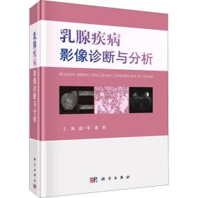 新华正版 乳腺疾病影像诊断与分析 赵一平 9787030665003 科学出版社
