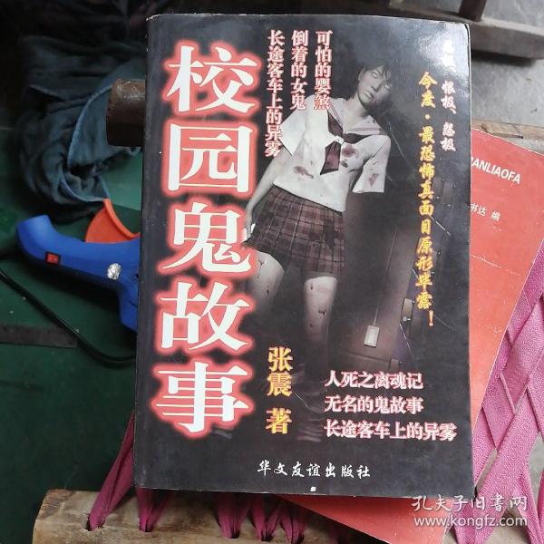 校园 鬼故事