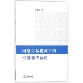 【正版新书】网络交易视阈下的经济刑法新论