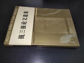 錢三強論文選集
