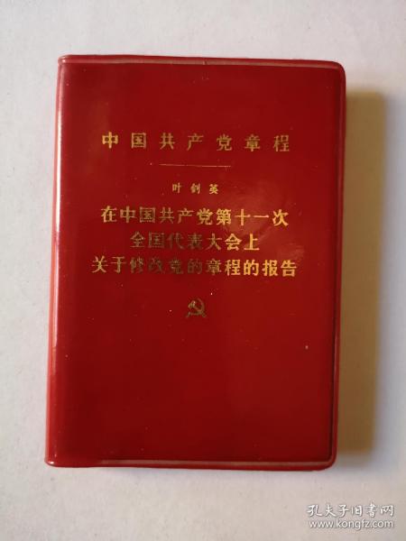 中国共产党章程  叶剑英在中国共产党第十一次全国代表大会上  关于修改党的章程的报告（D）