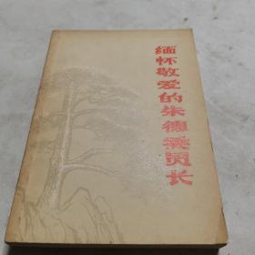 緬懷敬愛的朱德委員會長