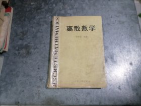 P9838离散数学 作者徐秋亮签赠本 大32开1993年1印