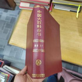 中国大百科全书：语言 文字 【精装】甲种本