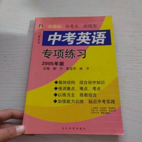 三新丛书. 中考英语专项练习：2005年版