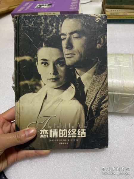 恋情的终结[英]格雷厄姆·格林/ 译林出版社/ 2000-07/ 精装新区旧书店贵州省