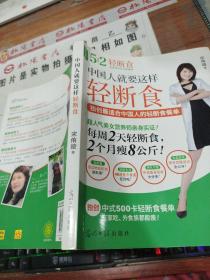 中国人就要这样轻断食：5:2轻断食